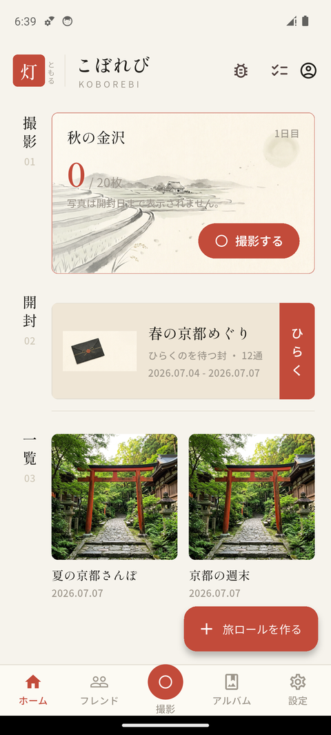 ホーム画面 — 撮影中の旅